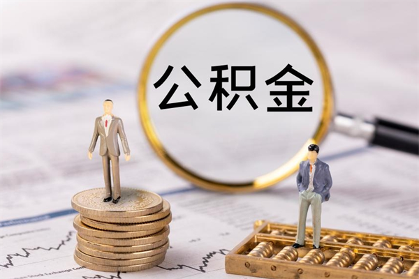 菏泽公积金提取中介（提取住房公积金的中介）