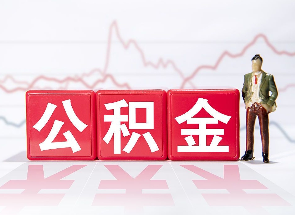 菏泽公积金提取中介（提取公积金中介费用是多少）