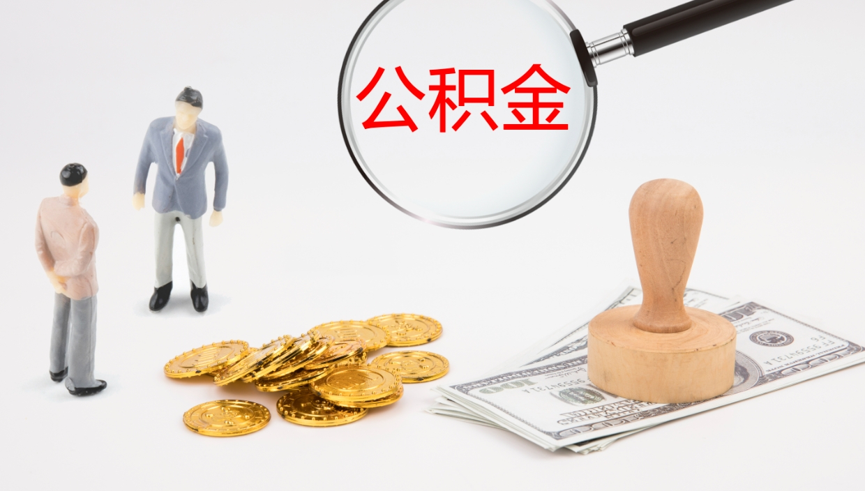 菏泽公积金急用钱怎么提取（公积金急用,如何提取）