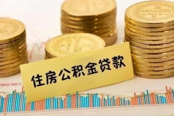 菏泽急用钱怎么把公积金取出来（急用钱怎么能把公积金取出来）