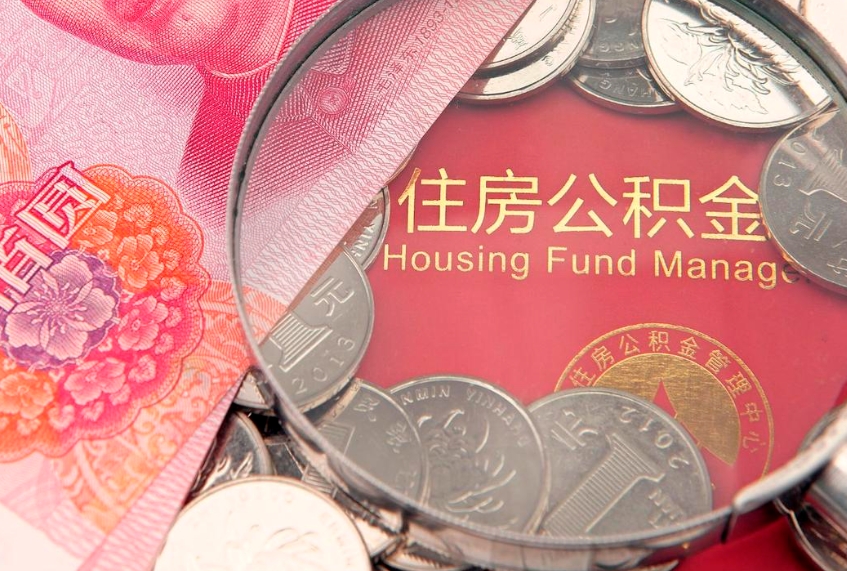 菏泽公积金急用钱怎么提取（急用钱怎么取住房公积金）