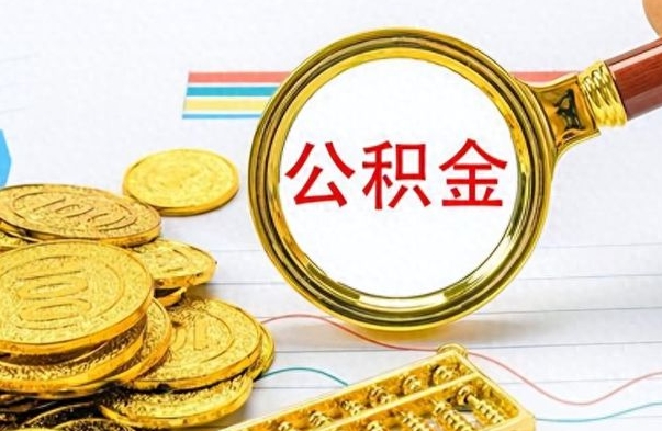 菏泽公积金一般封存多久能取（公积金封存多久可以提现）